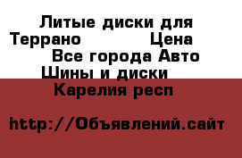 Литые диски для Террано 8Jx15H2 › Цена ­ 5 000 - Все города Авто » Шины и диски   . Карелия респ.